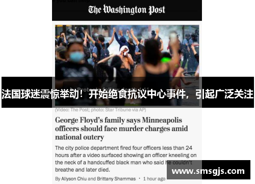 法国球迷震惊举动!开始绝食抗议中心事件,引起广泛关注