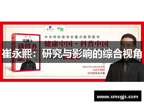 崔永熙:研究与影响的综合视角