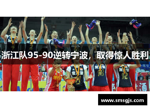 浙江队95-90逆转宁波,取得惊人胜利