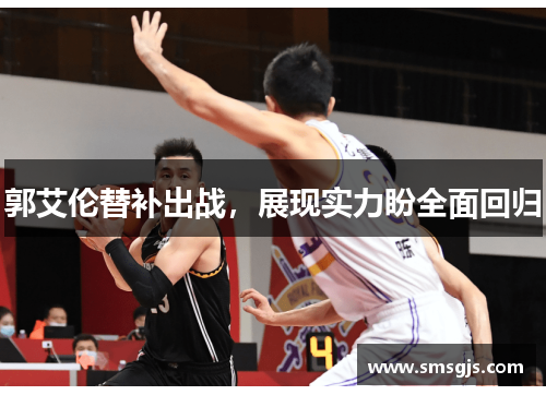 郭艾伦替补出战,展现实力盼全面回归