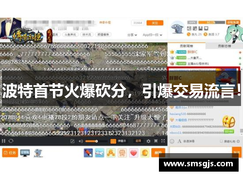 波特首节火爆砍分,引爆交易流言!
