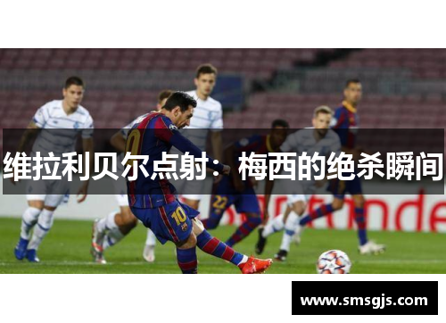 维拉利贝尔点射:梅西的绝杀瞬间