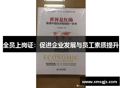 全员上岗证:促进企业发展与员工素质提升