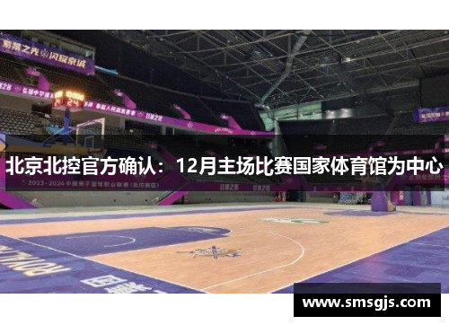 北京北控官方确认:12月主场比赛国家体育馆为中心
